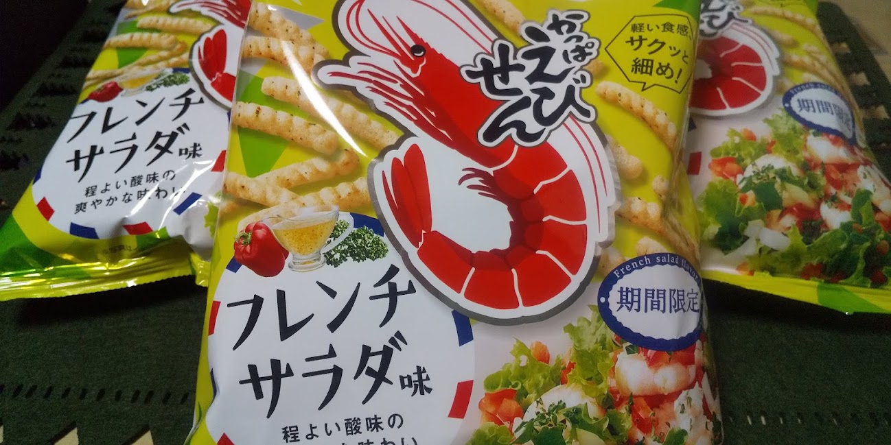かっぱえびせんフレンチサラダってどんな味 販売期間はいつまで 実食レビュー ふらふらもぐもぐ